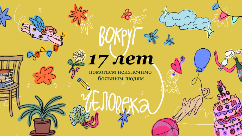 Выпускница Школы дизайна Полина Парыгина создала иллюстрации к 17-летию Фонда «Вера»