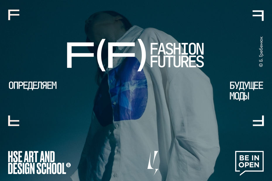 FASHION FUTURES. Конкурс для дизайнеров от Школы дизайна НИУ ВШЭ