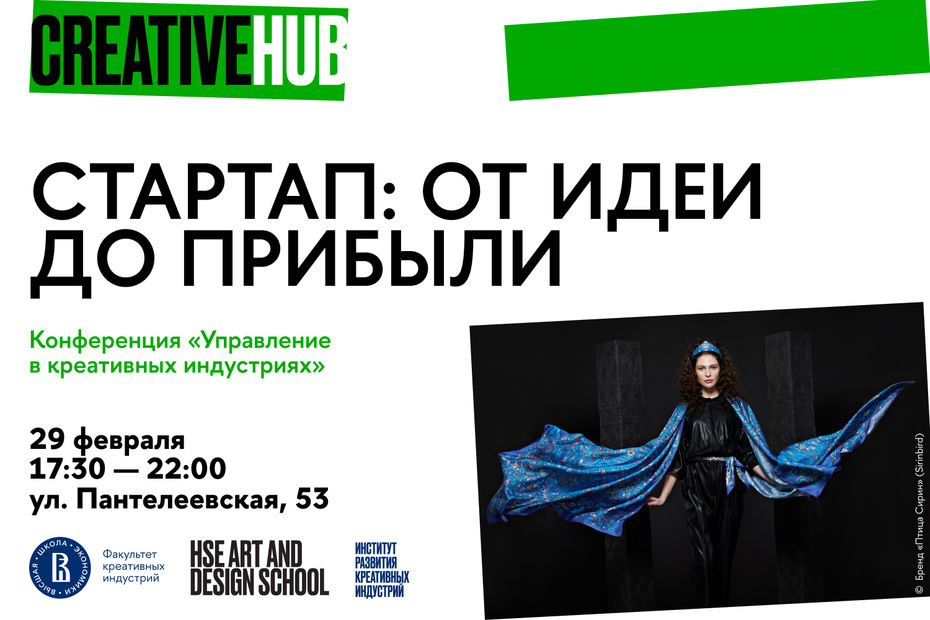 «Стартап: от идеи до прибыли». Конференция в CREATIVE HUB