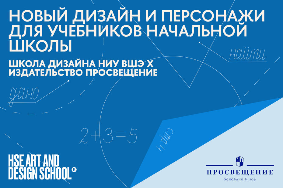 Победители конкурса Школы дизайна НИУ ВШЭ и Издательства «Просвещение»