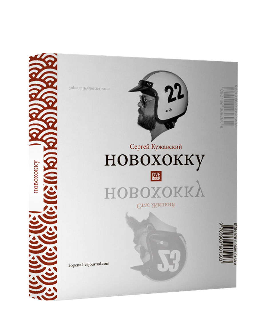 Стас Жицкий, Сергей Кужавский. Подарочный сборник «Новохокку» (М.: Гаятри, 2008)