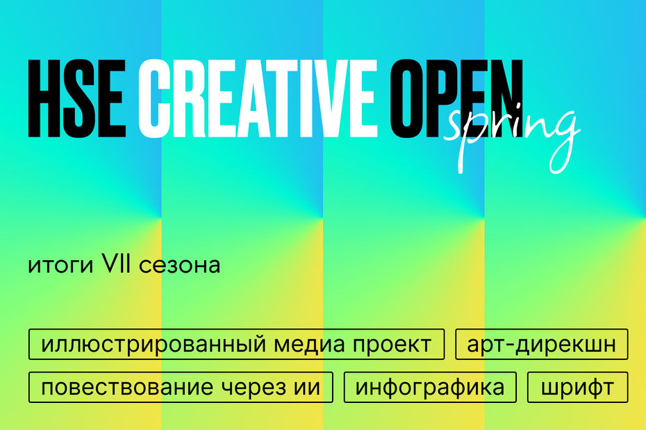 HSE CREATIVE OPEN. Итоги седьмого сезона