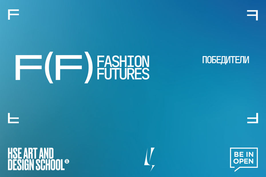 Итоги конкурса FASHION FUTURES