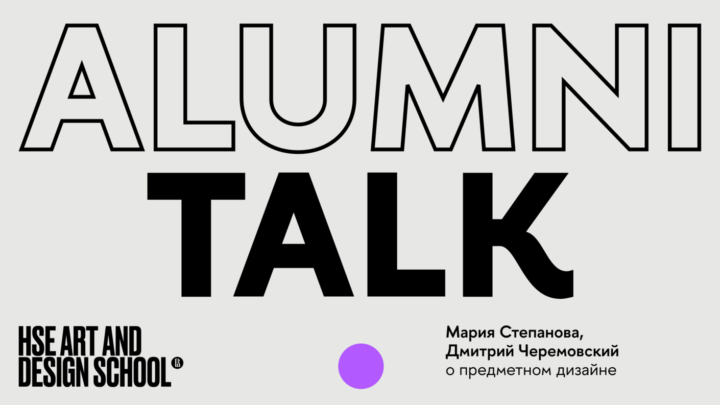 Первый выпуск подкаста ALUMNI TALK вышел на Youtube–канале Школы дизайна