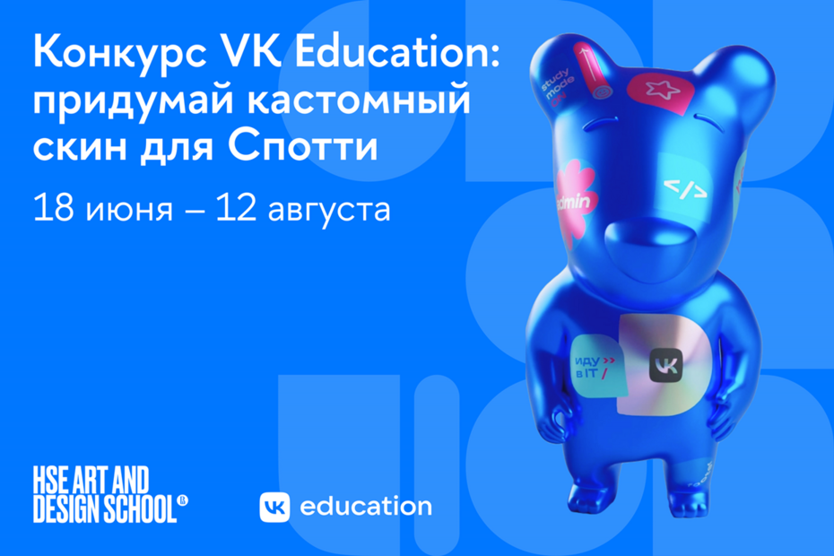 VK Education: придумай кастомный скин для Спотти