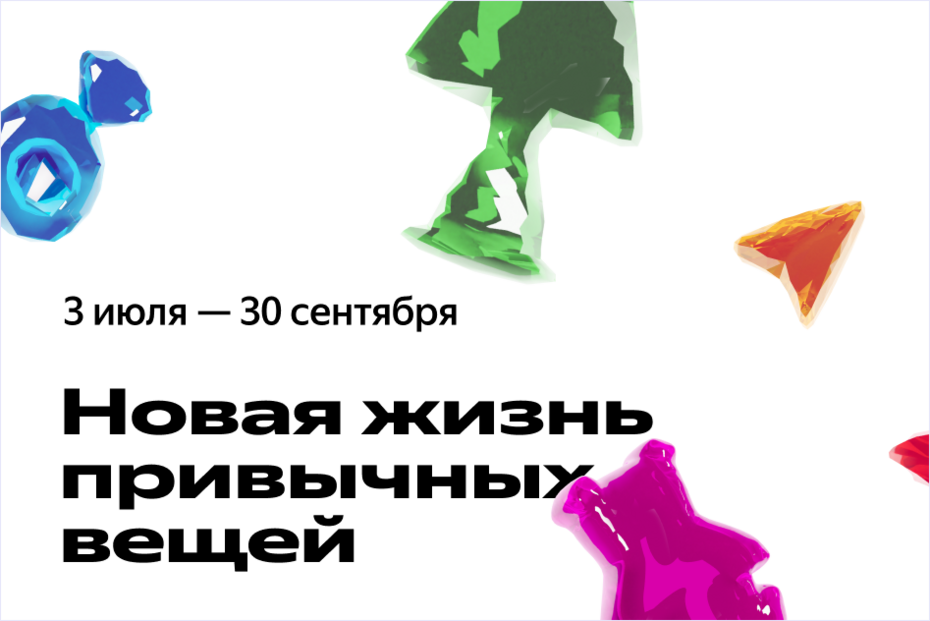 «Новая жизнь привычных вещей». Выставка студенческих проектов в Яндекс Музее