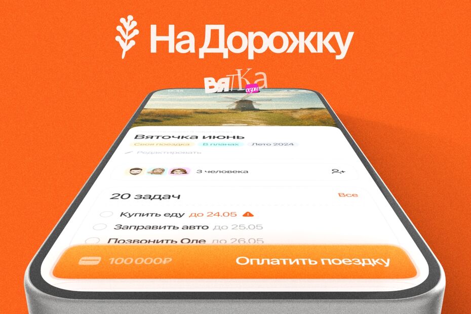 «На дорожку». I Viatka Season