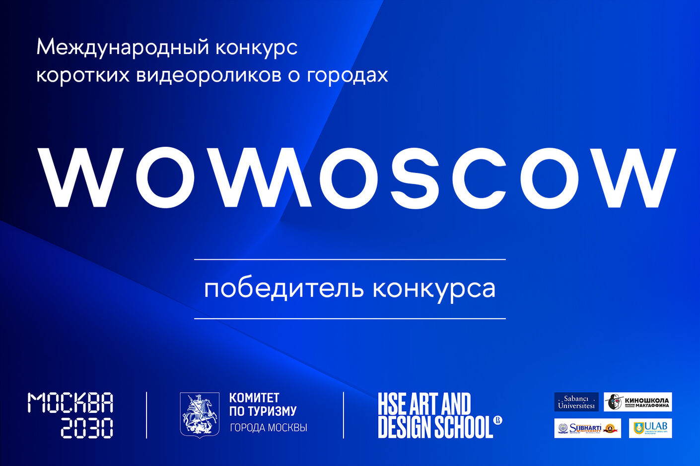 Победитель международного конкурса видеороликов о городах WOWMOSCOW 2024